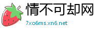 情不可却网
